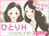 ひとりえっち