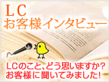 お客様インタビュー