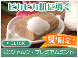 ピカピカの肌に導く!LCジャムウ・プレミアムミント