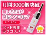 痛いセックスが感じるセックスに?ラブリュイール