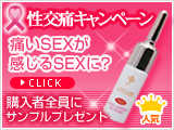 痛いセックスが感じるセックスに?ラブリュイール