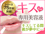 キス専用美容液ヌレヌレ