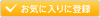 ���C�ɓ���ɓo�^