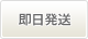 即日発送