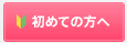 初めての方へ