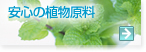 安心の植物原料