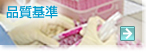 品質基準