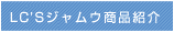 LC�fS�W�����E���i�Љ�