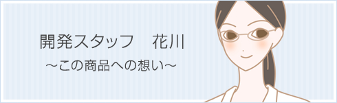 花川さんコメント