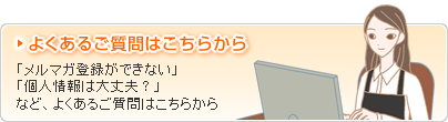よくあるご質問はこちらから