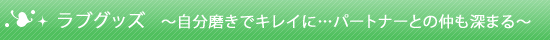 ラブグッズ