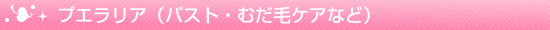 限定プエラリア