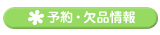 RSS予約・欠品情報
