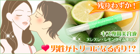 ヌレヌレ・レモンライムキッス