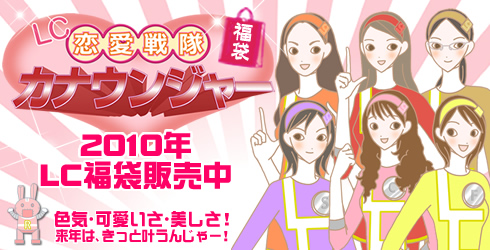 恋愛戦隊!カナウンジャー!