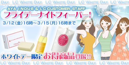 フライデーホワイトデーセール