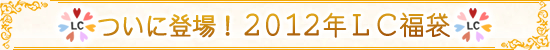 福袋2012