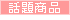 �s�b�N�A�b�v