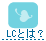 LC�Ƃ́H/�}���������r�[