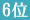 コスメランキング6位
