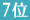 コスメランキング7位