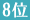 コスメランキング8位