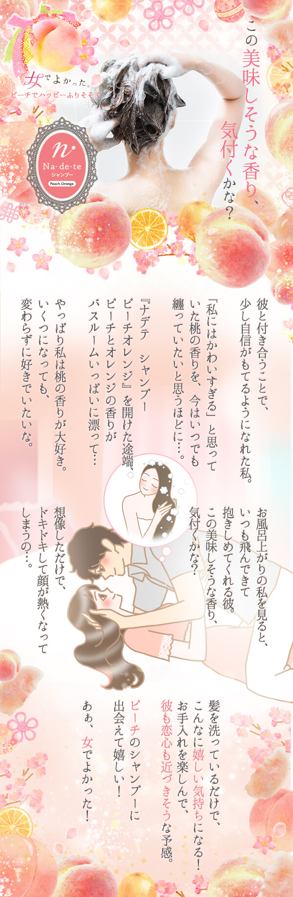 ナデテ シャンプー ピーチオレンジで女で良かった!と実感|LC公式