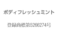 ボディフレッシュミント