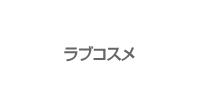 ラブコスメ