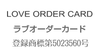 ラブオーダーカード