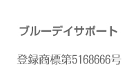 ブルーデイサポート