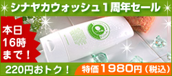 ありがとうございます!シナヤカウォッシュは1周年!