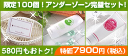シナヤカ1周年を記念してアンダーゾーン完璧セット発売!