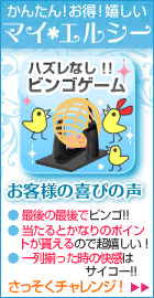 かんたん!お得!嬉しい『マイエルシー』