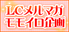 メルマガキーワード企画開催