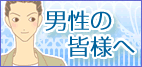 男性の方にお願いです!