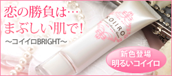 コイイロ BRIGHT(ブライト)