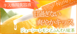 ヌレヌレ・レモンティーキッス