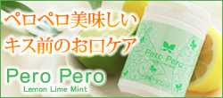 ペロペロ・レモンライムミント