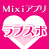 【mixiアプリ】ラブスポ登録でヌレヌレやホテル宿泊券があた