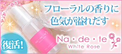 ナデテナイト・ホワイトローズ