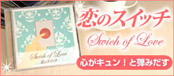 恋のスイッチCD