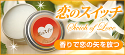恋のスイッチパフューム