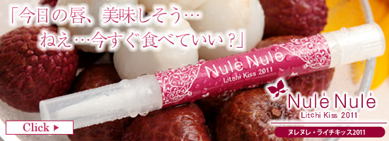 ヌレヌレ・ライチキッス