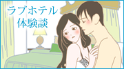 ラブホテル体験談