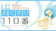 おくすり110番