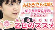 乙女のススメ
