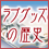 ���u�O�b�Y�̗��j