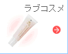 ラブコスメ