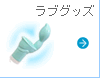 ラブグッズ